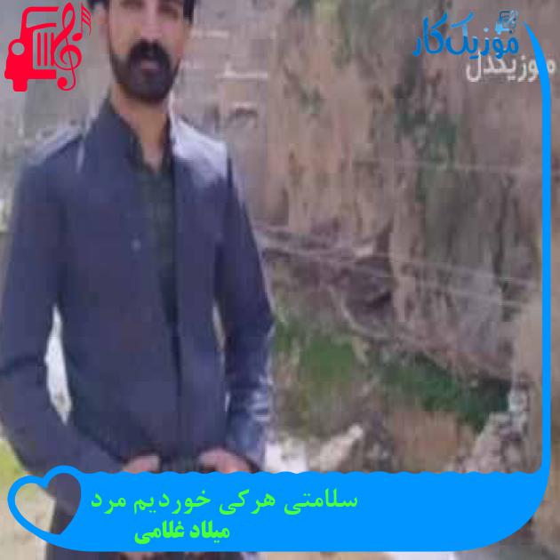 آهنگ سلامتی هرکی خوردیم مرد از میلاد غلامی + متن ترانه آهنگ سلامتی هرکی خوردیم مرد از میلاد غلامی + متن ترانه