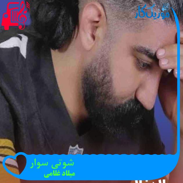 آهنگ شوتی سوار از میلاد غلامی + متن ترانه آهنگ شوتی سوار از میلاد غلامی + متن ترانه
