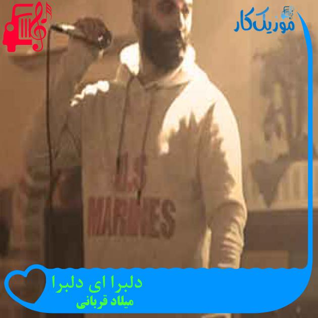 آهنگ دلبرا ای دلبرا از میلاد قربانی + متن ترانه آهنگ دلبرا ای دلبرا از میلاد قربانی + متن ترانه