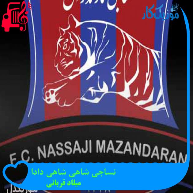 آهنگ نساجی شاهی شاهی دادا از میلاد قربانی + متن ترانه آهنگ نساجی شاهی شاهی دادا از میلاد قربانی + متن ترانه