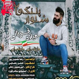 دانلود آهنگ آهنگ شلوار پلنگی 2 از میلاد قربانی + متن ترانه