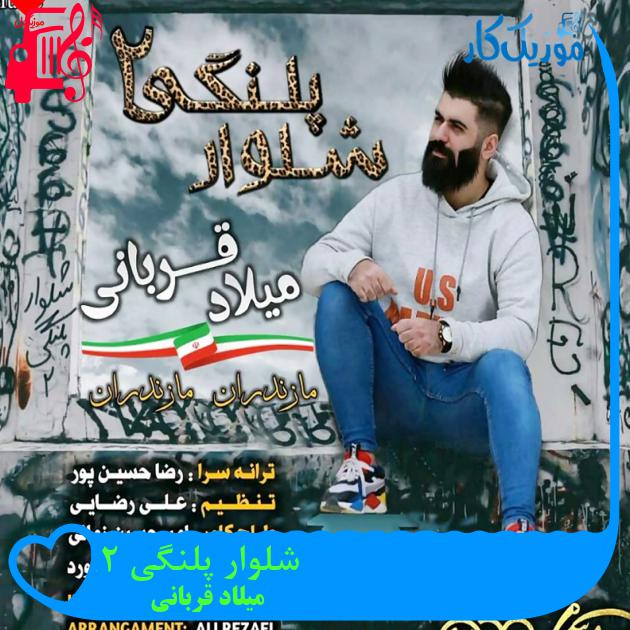 آهنگ شلوار پلنگی 2 از میلاد قربانی + متن ترانه