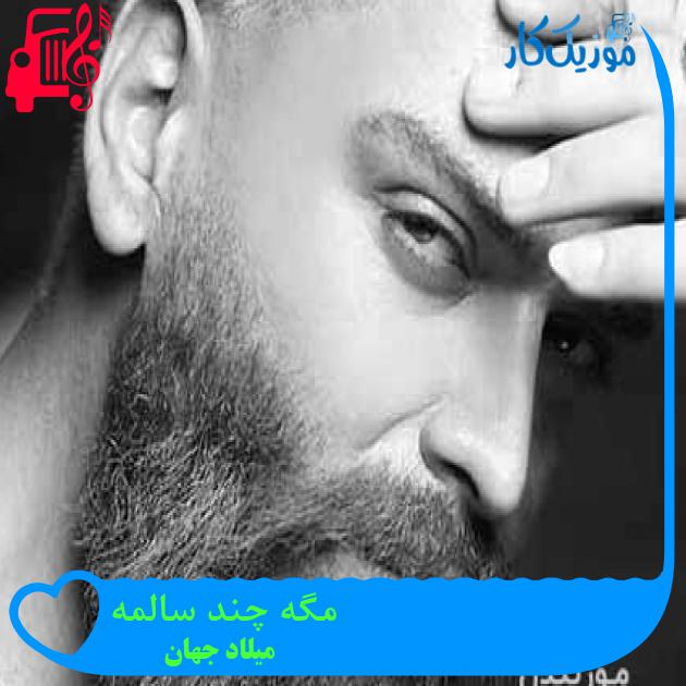 آهنگ مگه چند سالمه از میلاد جهان + متن ترانه آهنگ مگه چند سالمه از میلاد جهان + متن ترانه