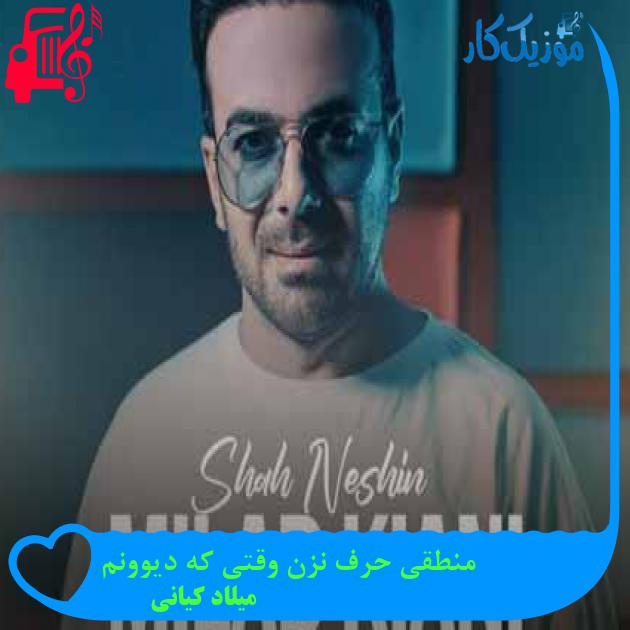 آهنگ منطقی حرف نزن وقتی که دیوونم از میلاد کیانی + متن ترانه آهنگ منطقی حرف نزن وقتی که دیوونم از میلاد کیانی + متن ترانه