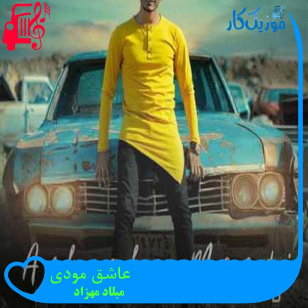 آهنگ عاشق مودی از میلاد مهزاد + متن ترانه آهنگ عاشق مودی از میلاد مهزاد + متن ترانه