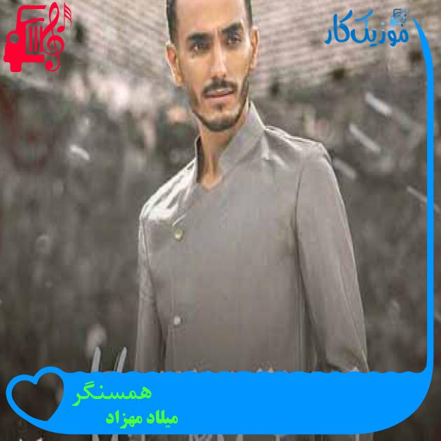 آهنگ همسنگر از میلاد مهزاد + متن ترانه آهنگ همسنگر از میلاد مهزاد + متن ترانه
