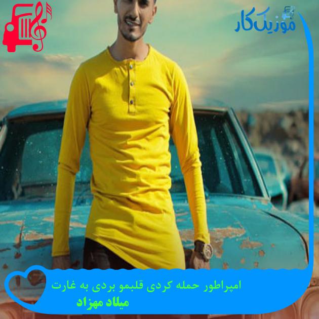 آهنگ امپراطور حمله کردی قلبمو بردی به غارت از میلاد مهزاد + متن ترانه آهنگ امپراطور حمله کردی قلبمو بردی به غارت از میلاد مهزاد + متن ترانه