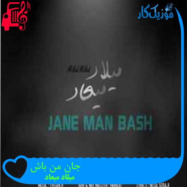 آهنگ جان من باش از میلاد میعاد + متن ترانه
