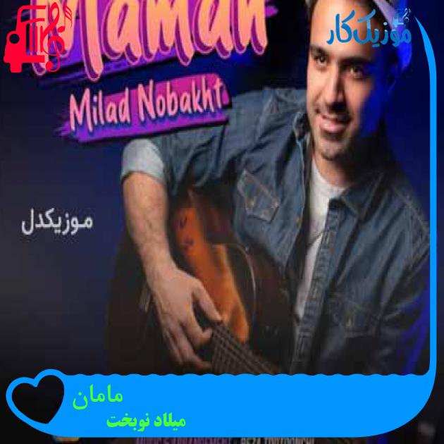 آهنگ مامان از میلاد نوبخت + متن ترانه آهنگ مامان از میلاد نوبخت + متن ترانه