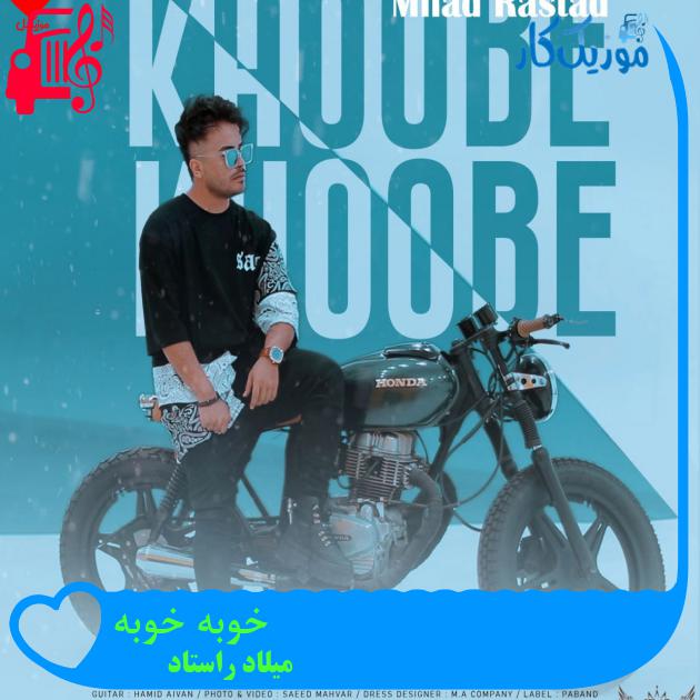 آهنگ خوبه خوبه از میلاد راستاد آهنگ خوبه خوبه از میلاد راستاد