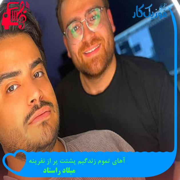 آهنگ آهای تموم زندگیم پشتت پر از نفرینه از میلاد راستاد آهنگ آهای تموم زندگیم پشتت پر از نفرینه از میلاد راستاد