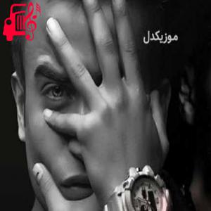 دانلود آهنگ آهنگ حس گیرایی چشمای تو مثل الکله از میلاد راستاد + متن ترانه