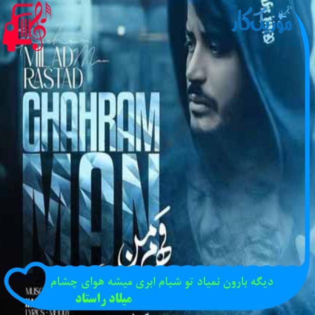 آهنگ دیگه بارون نمیاد تو شبام ابری میشه هوای چشام از میلاد راستاد + متن ترانه آهنگ دیگه بارون نمیاد تو شبام ابری میشه هوای چشام از میلاد راستاد + متن ترانه