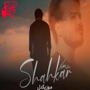 دانلود آهنگ آهنگ شاهکار از میلاد راستاد + متن ترانه