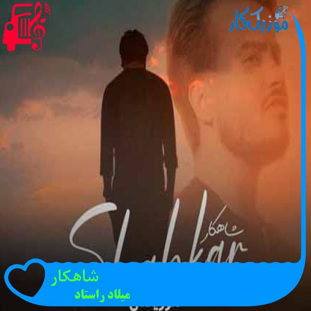 آهنگ شاهکار از میلاد راستاد + متن ترانه آهنگ شاهکار از میلاد راستاد + متن ترانه