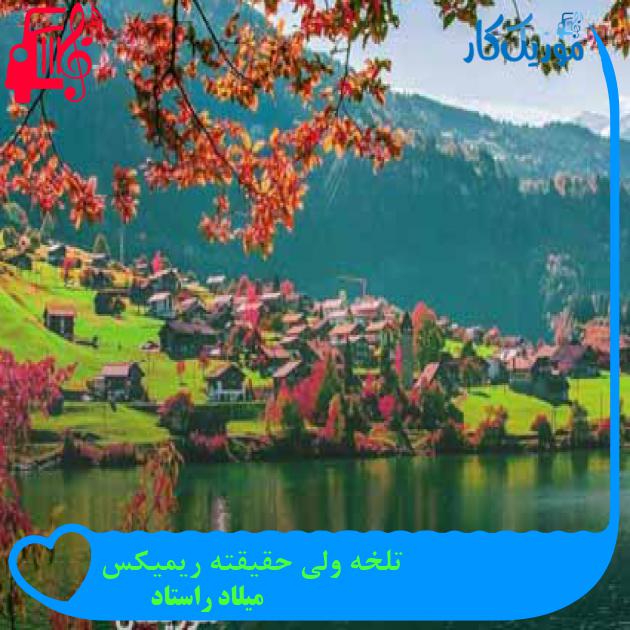 آهنگ تلخه ولی حقیقته ریمیکس از میلاد راستاد + متن ترانه