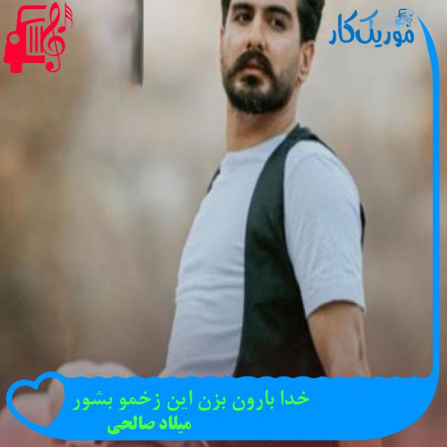 آهنگ خدا بارون بزن این زخمو بشور از میلاد صالحی + متن ترانه