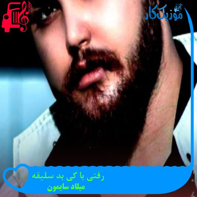 آهنگ رفتی با کی بد سلیقه از میلاد سایمون + متن ترانه