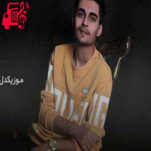 کاور آهنگ چشای عسلیت از میلاد شکری + متن ترانه اثر میلاد شکری