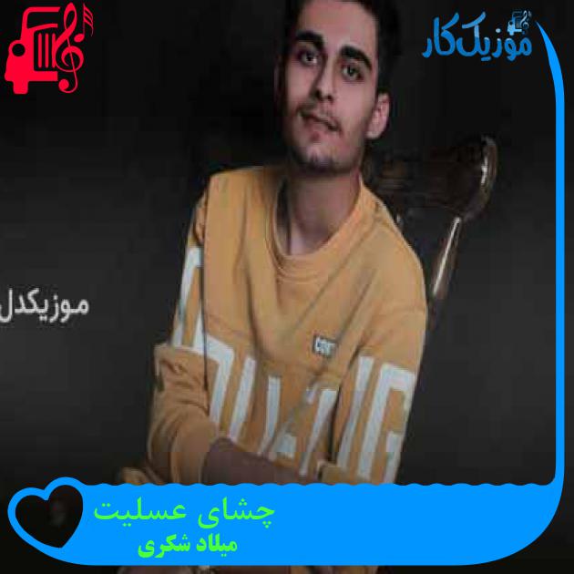 آهنگ چشای عسلیت از میلاد شکری + متن ترانه