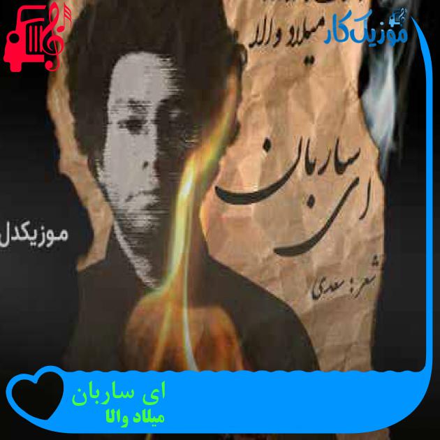 آهنگ ای ساربان از میلاد والا + متن ترانه آهنگ ای ساربان از میلاد والا + متن ترانه