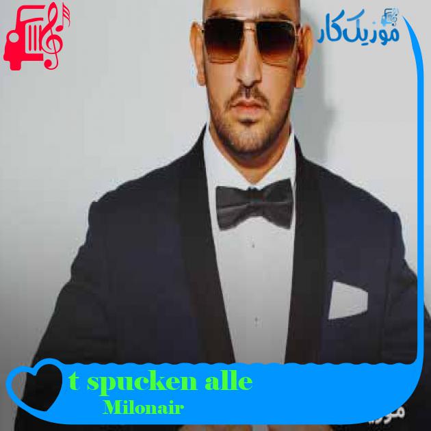 آهنگ alle spucken töne از Milonair + متن ترانه