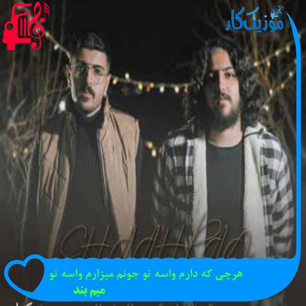 آهنگ هرچی که دارم واسه تو جونم میزارم واسه تو از میم بند + متن ترانه آهنگ هرچی که دارم واسه تو جونم میزارم واسه تو از میم بند + متن ترانه