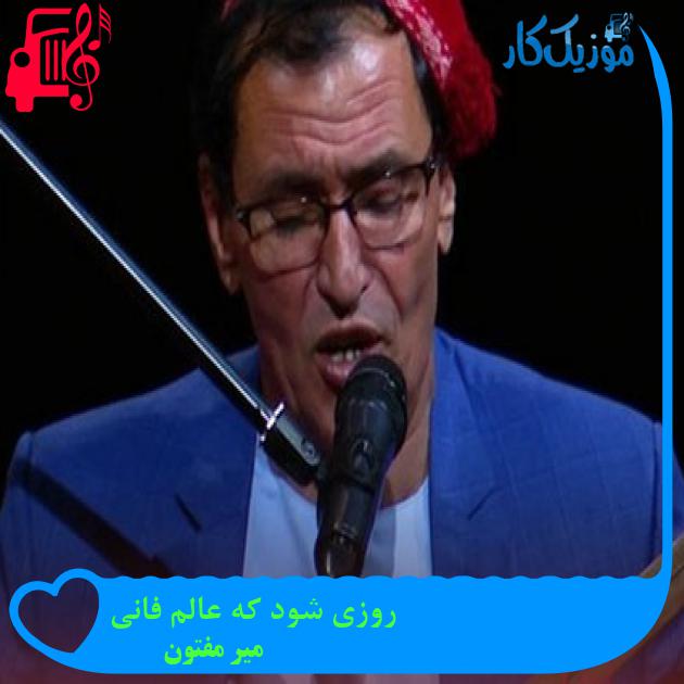 آهنگ روزی شود که عالم فانی از میر مفتون آهنگ روزی شود که عالم فانی از میر مفتون
