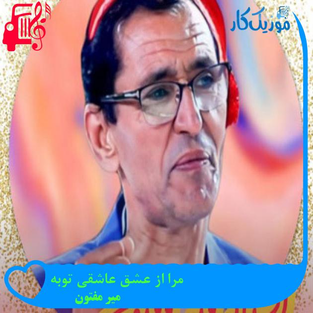 آهنگ مرا از عشق عاشقی توبه از میر مفتون آهنگ مرا از عشق عاشقی توبه از میر مفتون