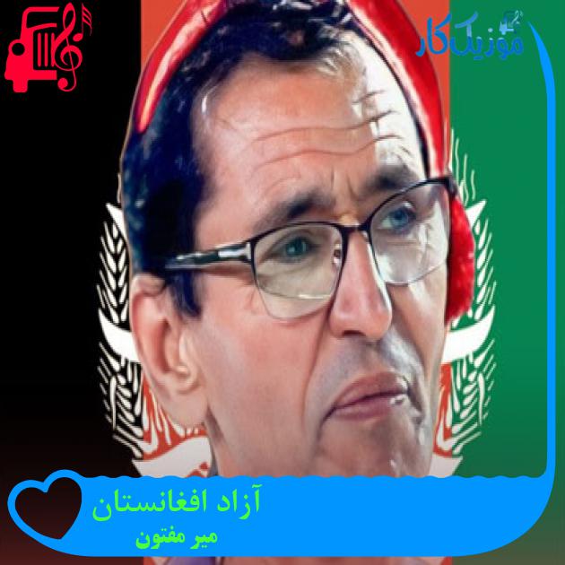 آهنگ آزاد افغانستان از میر مفتون آهنگ آزاد افغانستان از میر مفتون