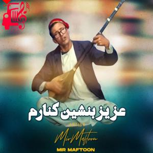 دانلود آهنگ آهنگ عزیز بنشین به کنارم از میر مفتون
