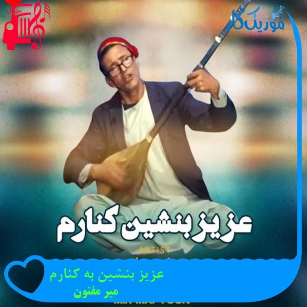 آهنگ عزیز بنشین به کنارم از میر مفتون آهنگ عزیز بنشین به کنارم از میر مفتون