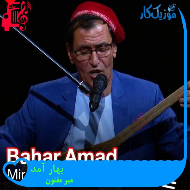 آهنگ بهار آمد از میر مفتون آهنگ بهار آمد از میر مفتون
