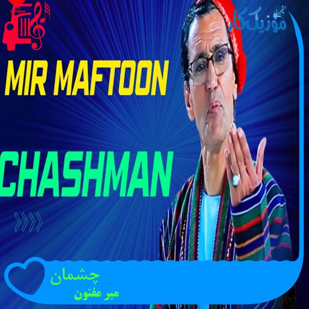 آهنگ چشمان از میر مفتون آهنگ چشمان از میر مفتون