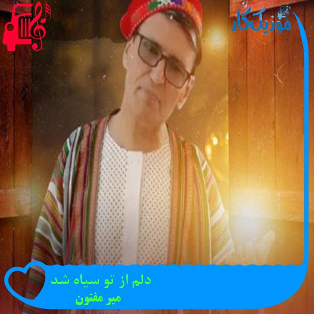 آهنگ دلم از تو سیاه شد از میر مفتون آهنگ دلم از تو سیاه شد از میر مفتون