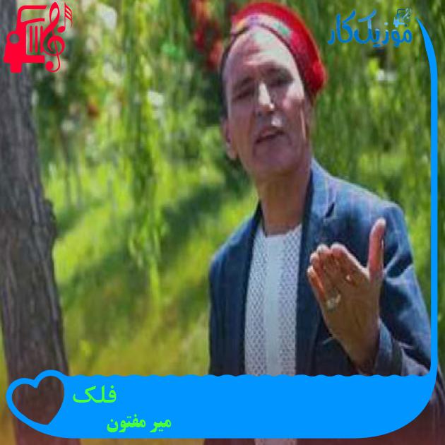 آهنگ فلک از میر مفتون آهنگ فلک از میر مفتون