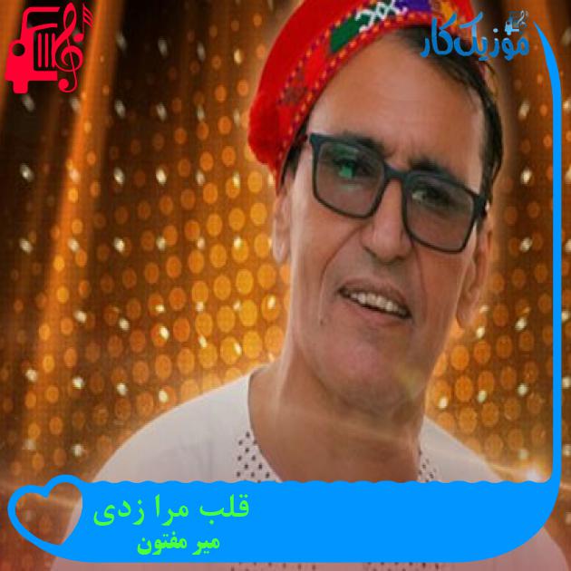 آهنگ قلب مرا زدی از میر مفتون