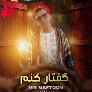 دانلود آهنگ آهنگ گفتار کنم از میر مفتون