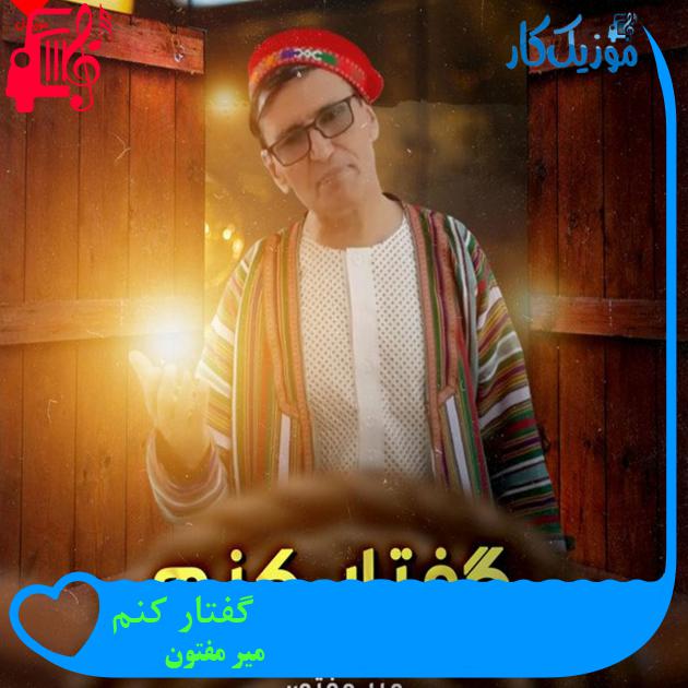 آهنگ گفتار کنم از میر مفتون