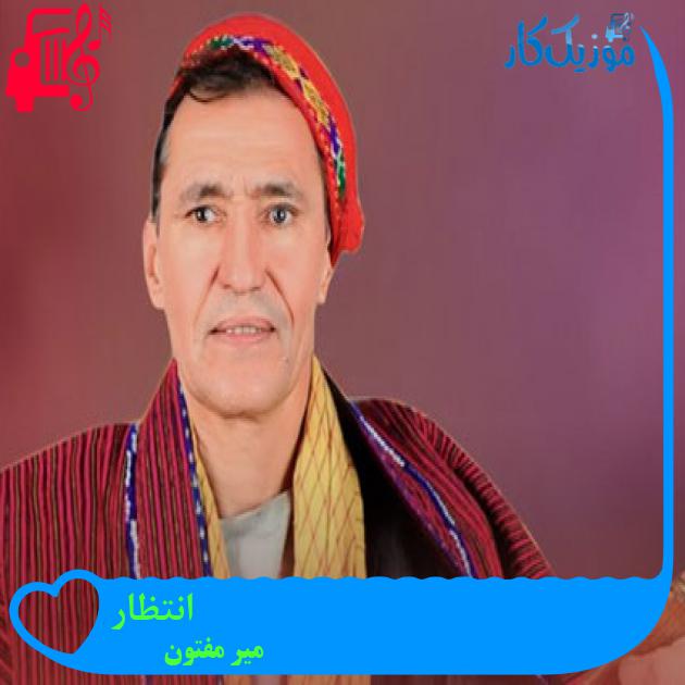 آهنگ انتظار از میر مفتون