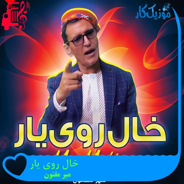 آهنگ خال روی یار از میر مفتون آهنگ خال روی یار از میر مفتون