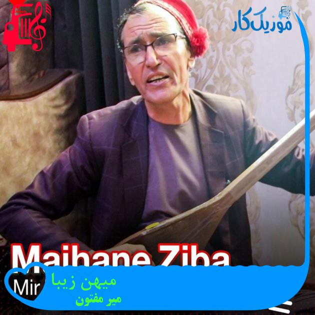 آهنگ میهن زیبا از میر مفتون آهنگ میهن زیبا از میر مفتون