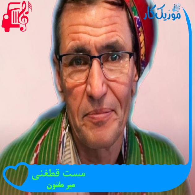 آهنگ مست قطغنی از میر مفتون