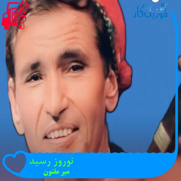 آهنگ نوروز رسید از میر مفتون