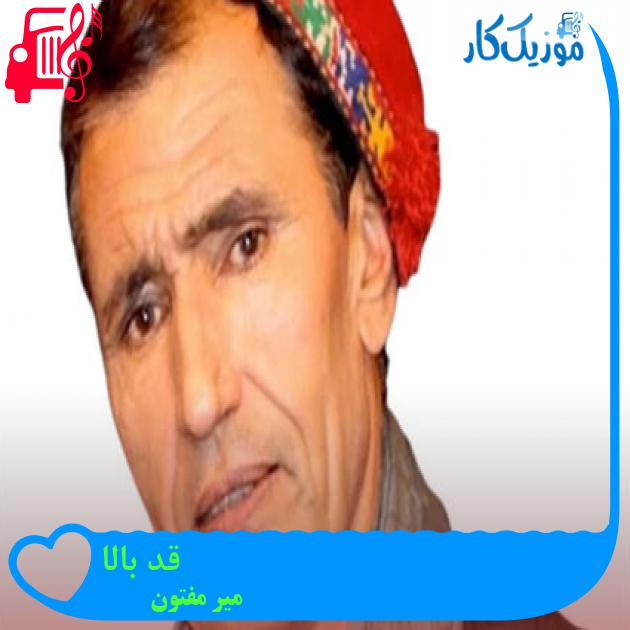 آهنگ قد بالا از میر مفتون آهنگ قد بالا از میر مفتون