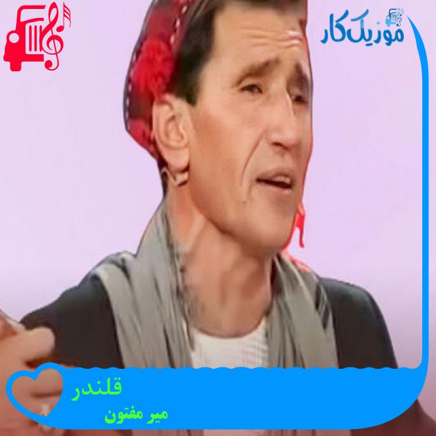 آهنگ قلندر از میر مفتون آهنگ قلندر از میر مفتون