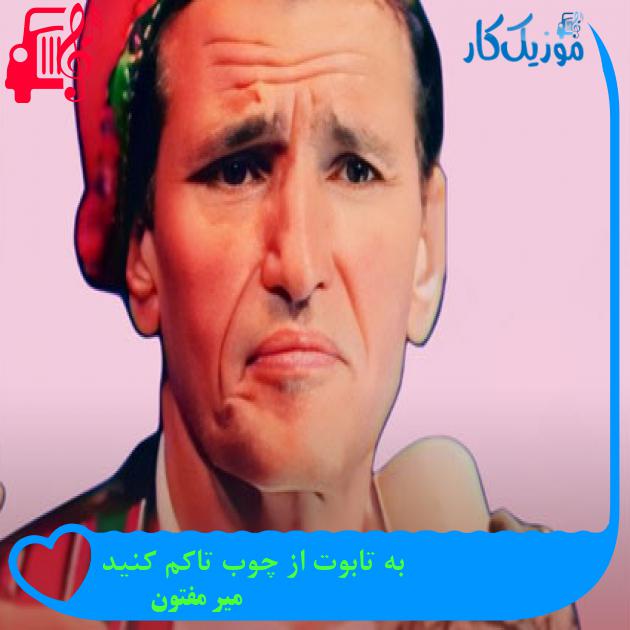 آهنگ به تابوت از چوب تاکم کنید از میر مفتون آهنگ به تابوت از چوب تاکم کنید از میر مفتون