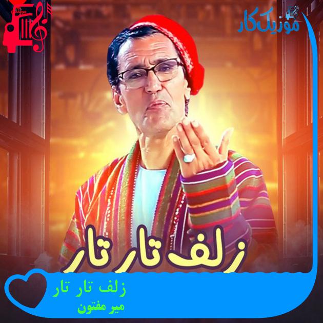 آهنگ زلف تار تار از میر مفتون آهنگ زلف تار تار از میر مفتون