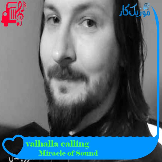 آهنگ valhalla calling از Miracle of Sound + متن ترانه