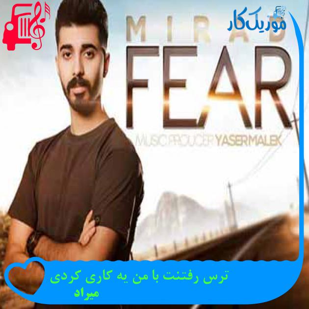 آهنگ ترس رفتنت با من یه کاری کردی از میراد + متن ترانه